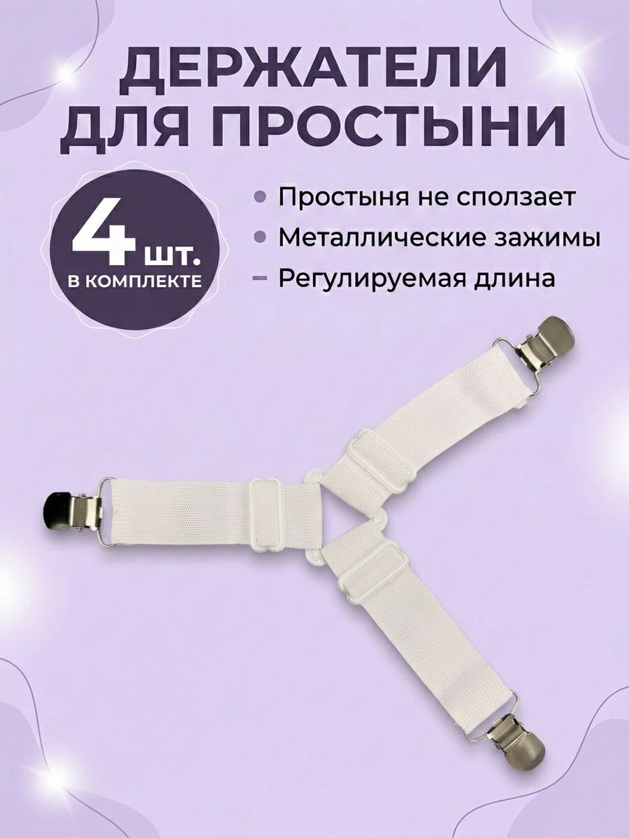 Фиксаторы для простыни на резинке 4 штуки