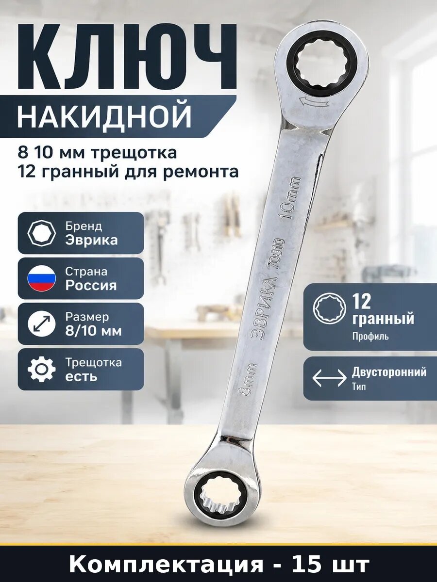 Набор 15 шт Ключ накидной трещоточный 8х10 мм на держателе