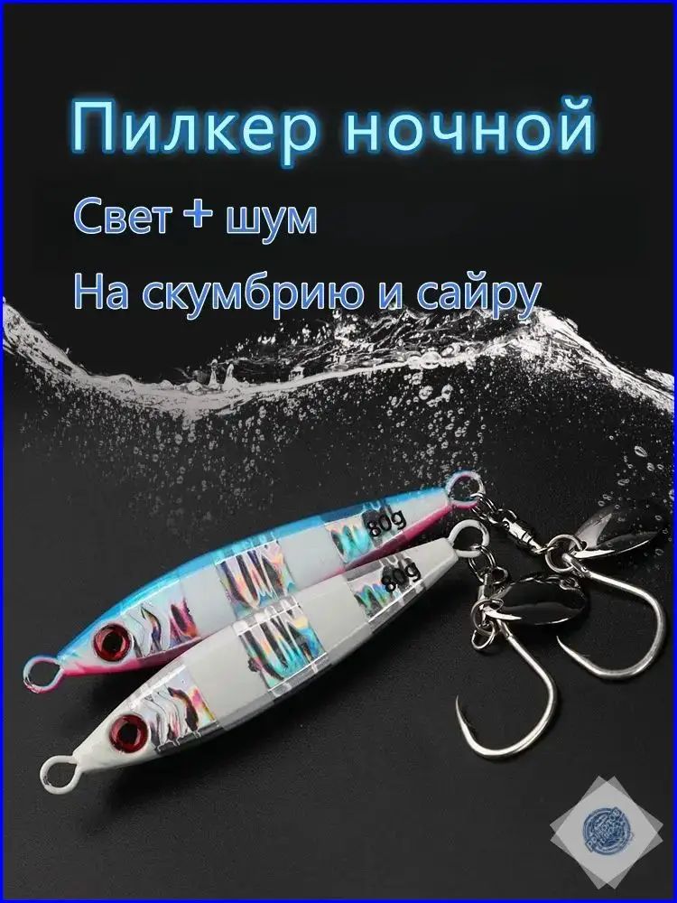 Премиальный ночной пилкер с вращающейся вертлюжкой, оборудованный одним крючком, используется для ужения скумбрии и сайры