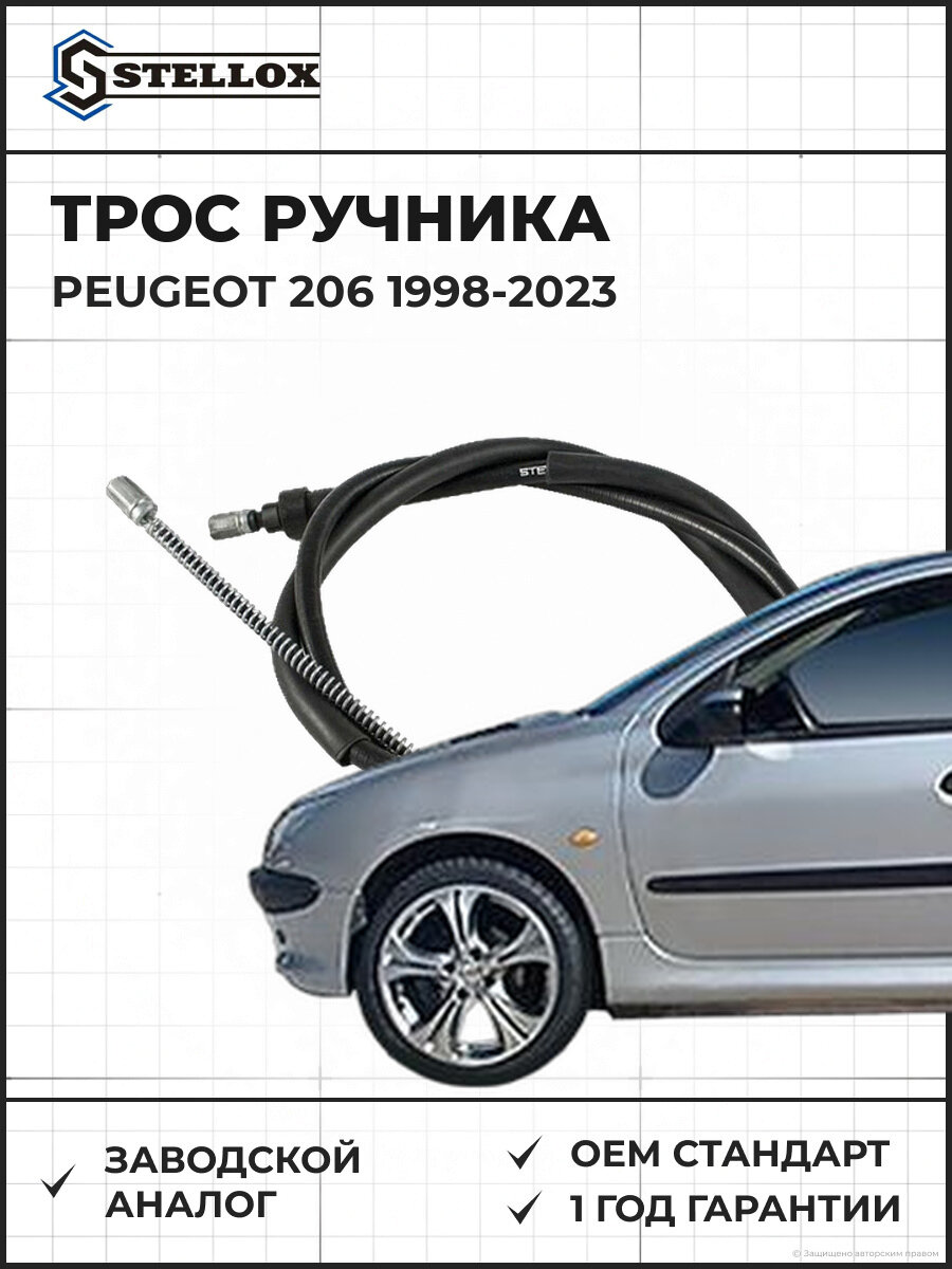 Трос ручника Stellox 2998590SX Пежо Peugeot 1998-2023