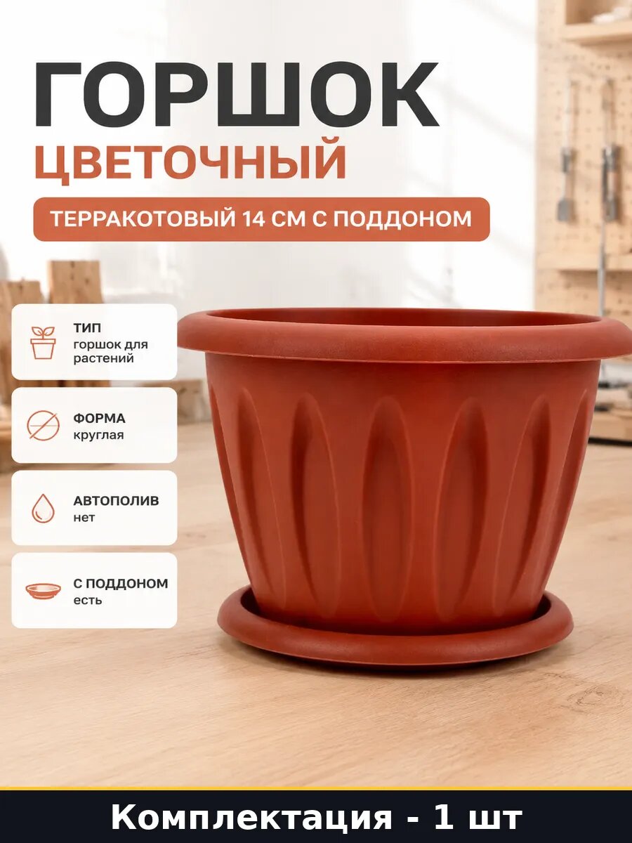 Горшок цветочный терракотовый 14 см с поддоном 0.9 л