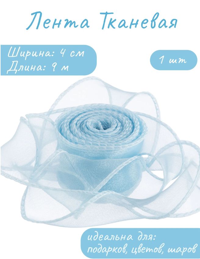 Лента декоративная (4 см*9,14 м) Органза с леской, Голубой, 1 шт. Нежный аксессуар для подарков и букетов.