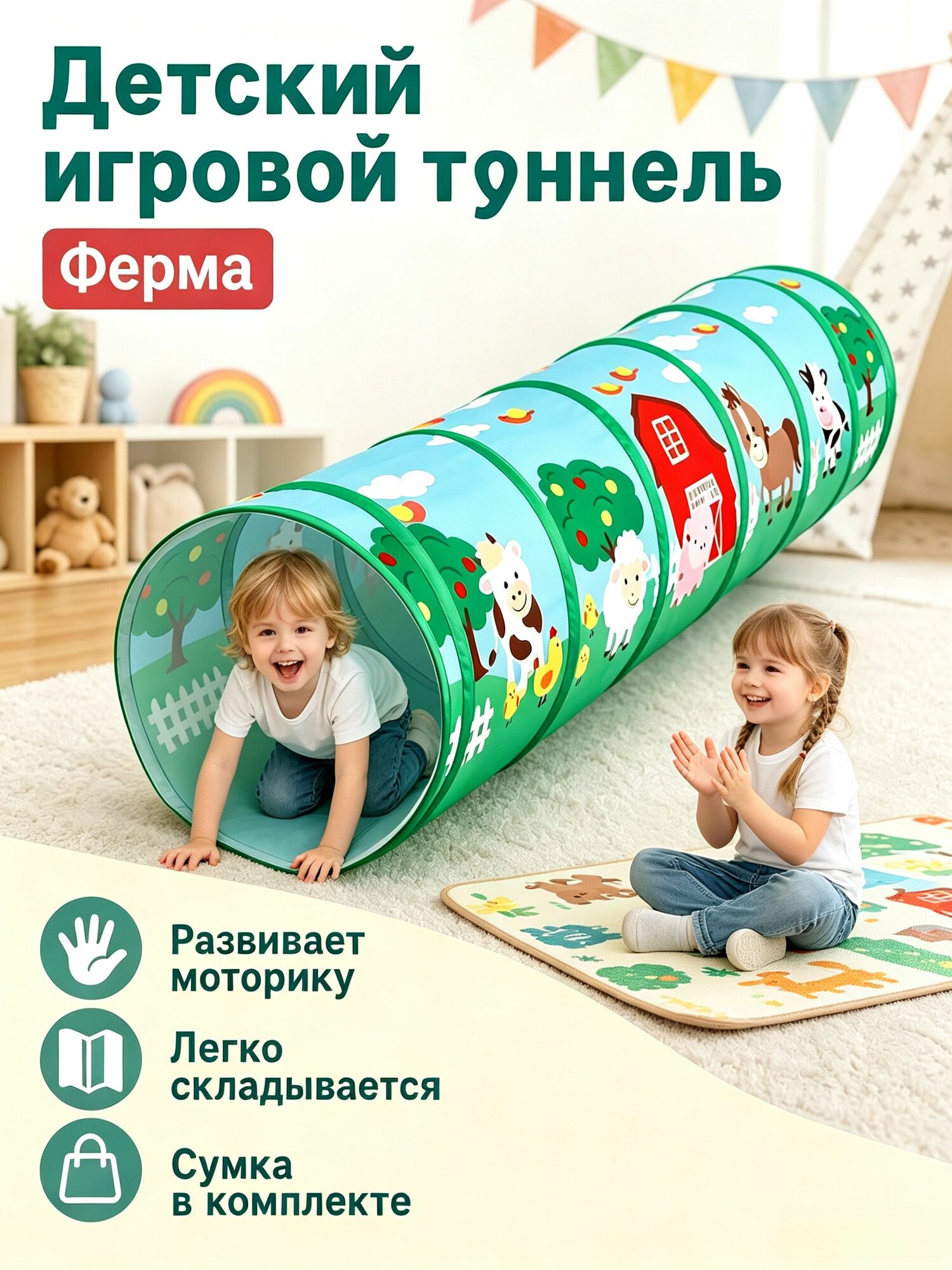 Детский игровой тоннель 1.8 м с фермерским принтом: для ползания и развития координации,