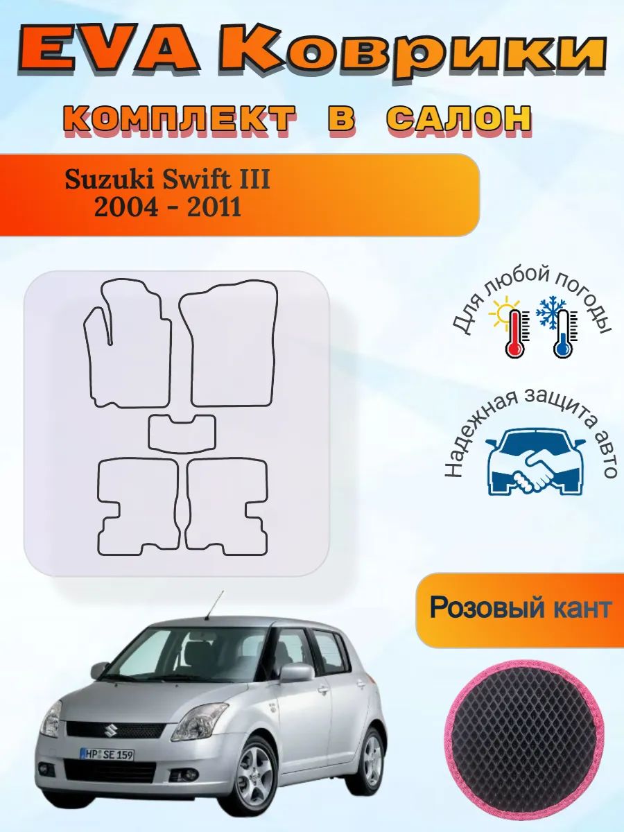 EVA коврики Suzuki Swift III 2004 - 2011 Сузуки Свифт 3