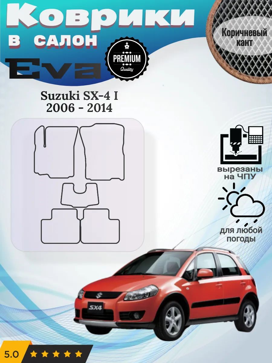 Eva Эва коврики Suzuki SX-4 Сузуки СХ-4 Эс Икс 4 1