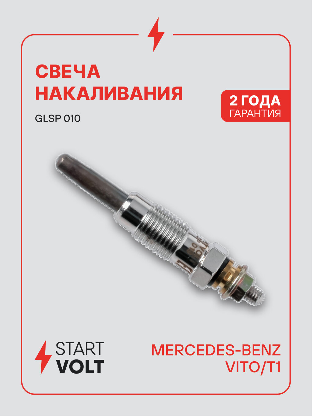Свеча накаливания для автомобилей Mercedes-Benz Vito W638 (97-)/T1 W601 (88-) 2.3D GLSP 010 StartVolt