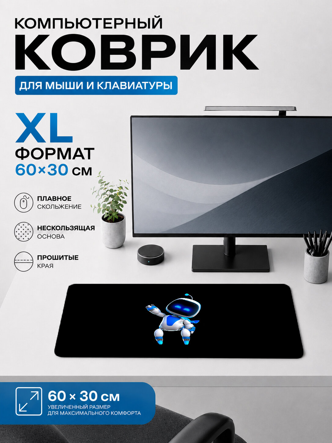 Большой игровой коврик для мыши 60×30 см Астро Бот / Astro Bot