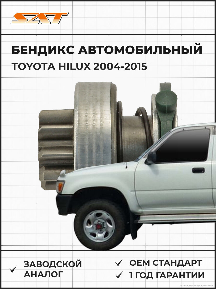 Бендикс SAT ST-217-0070 Toyota hilux Тойота Хайлюкс 04-15 OEM 2801102010
