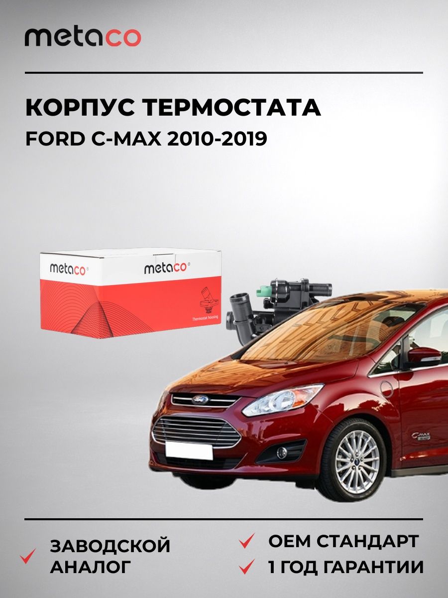 Корпус термостата METACO 1530055 Форд Си-Макс Ford C-Max 2010-2019