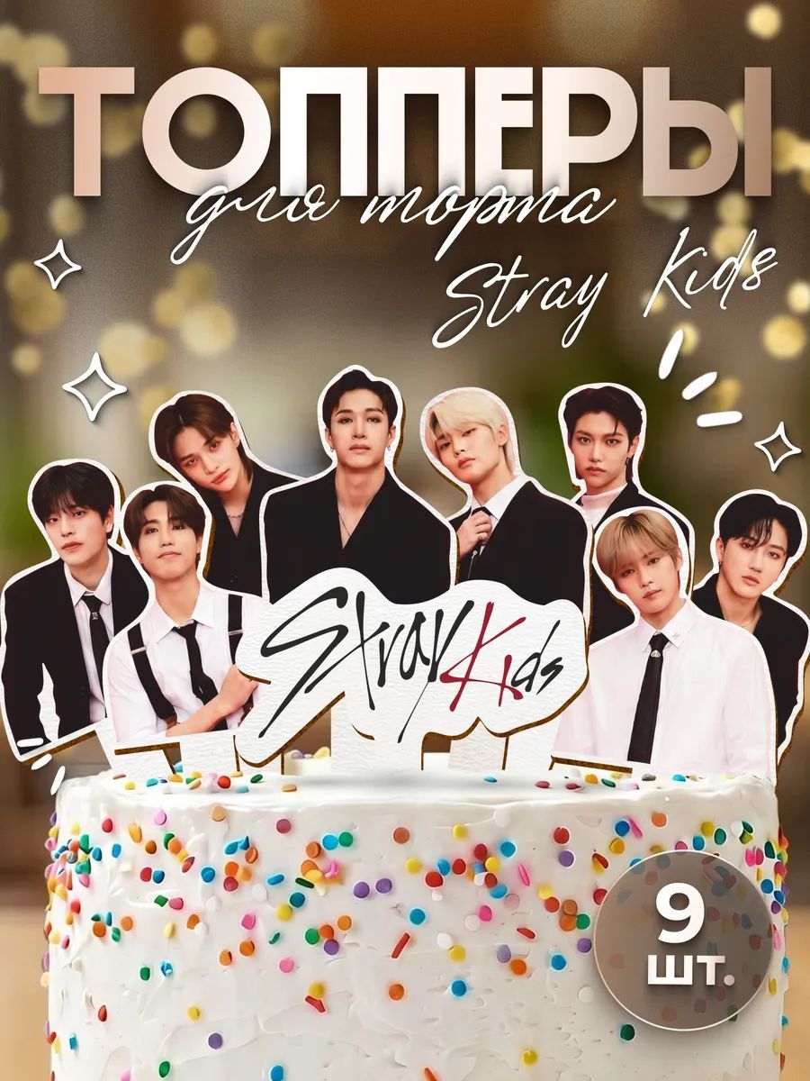Топпер с днем рождения Stray Kids