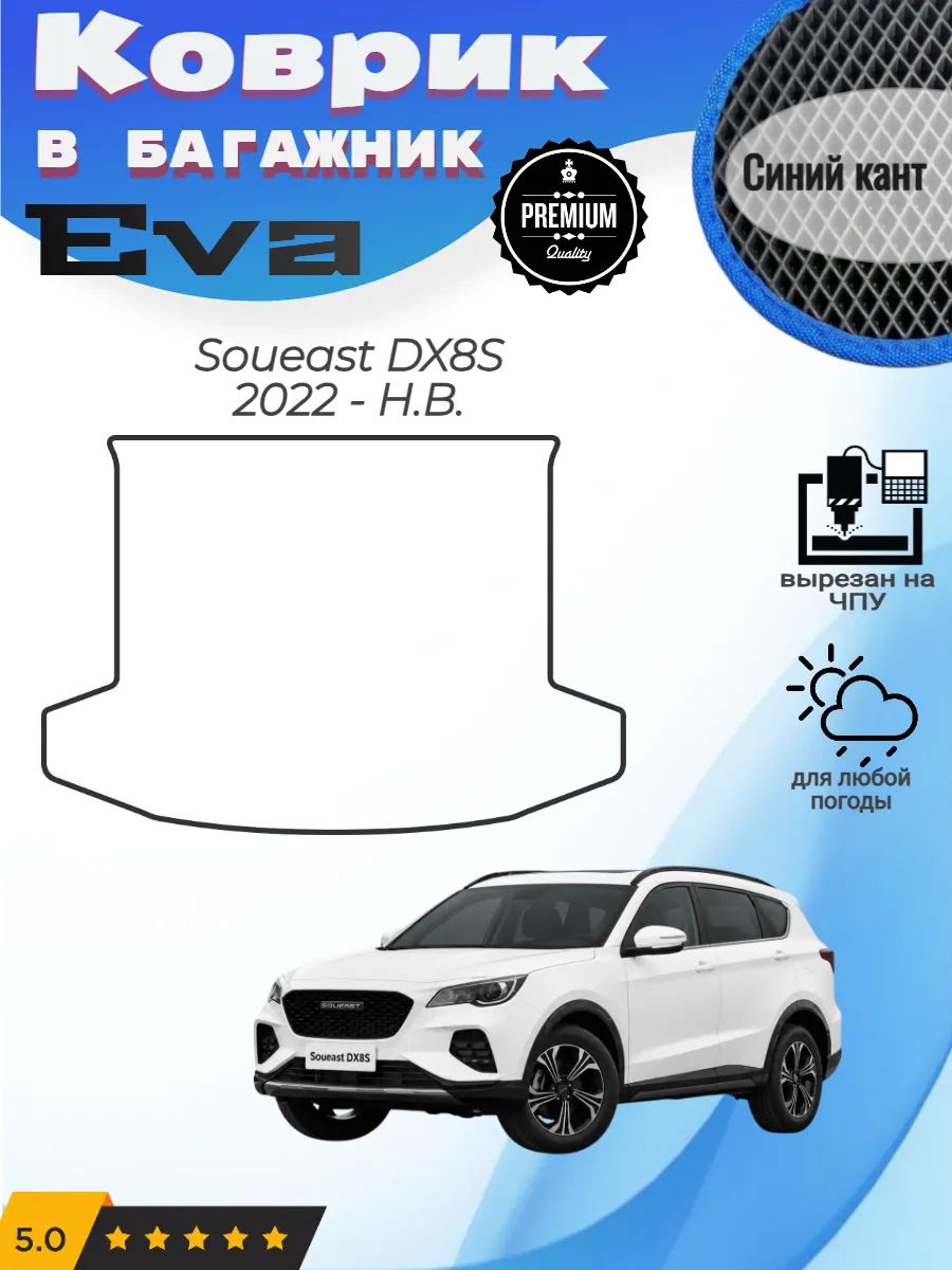EVA коврик в багажник для Соуист ДХ 8 С Soueast DX8S