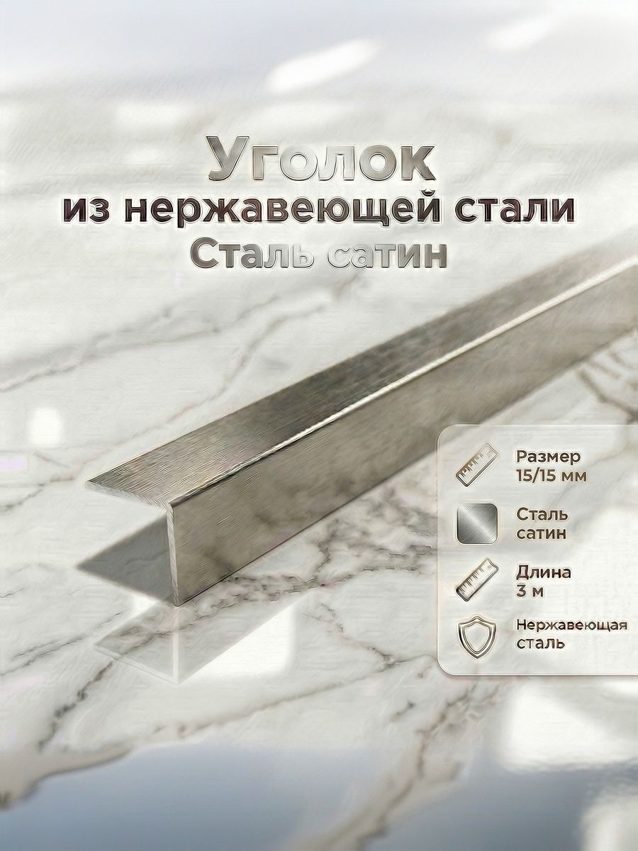 Уголок нержавеющий декоративный 15 мм, Сталь сатин, длинна 3 м