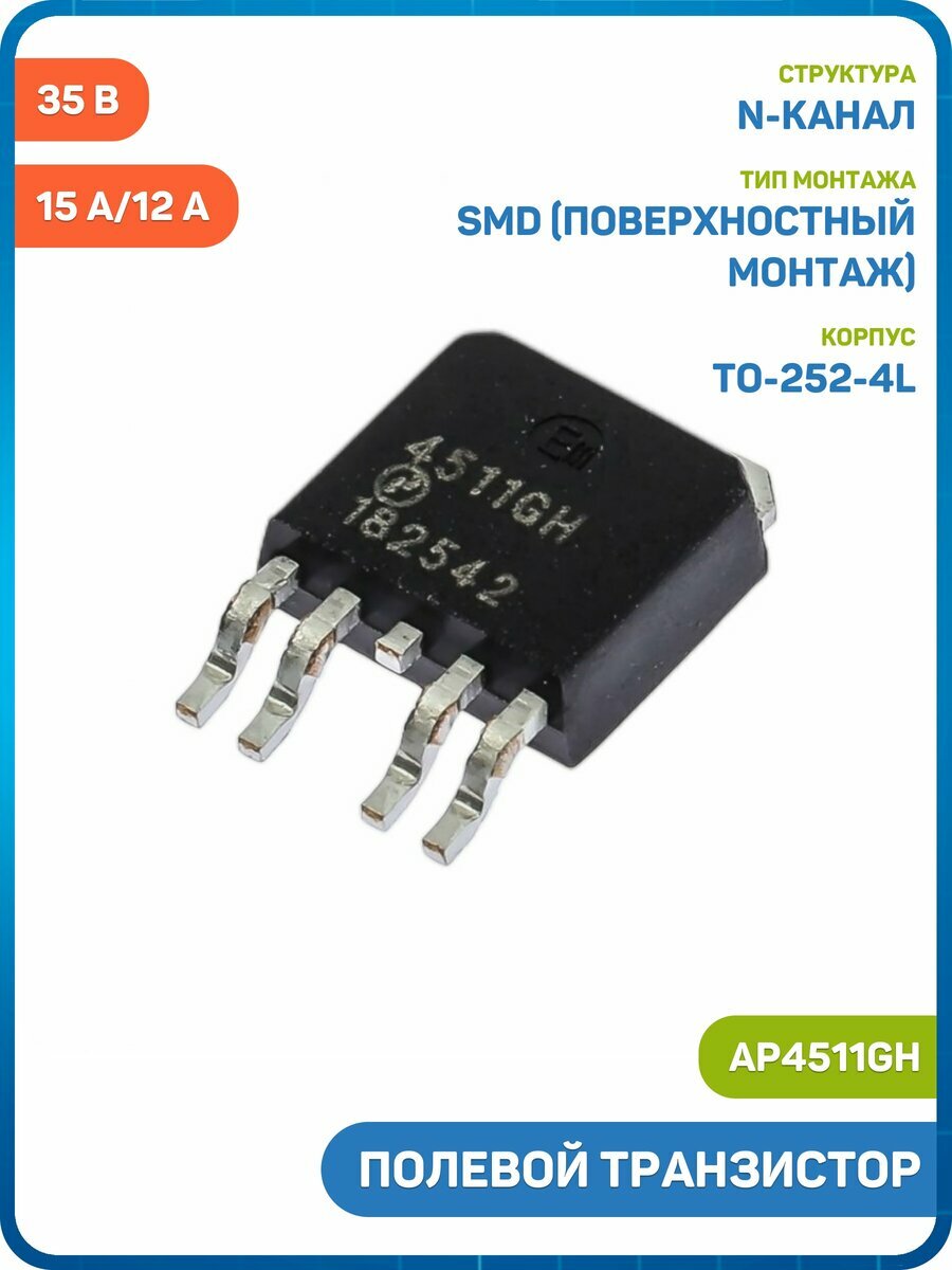 Полевой транзистор AP N/P-MOSFET 35 В/15 А/12 А (AP4511GH (TO-252-4L))