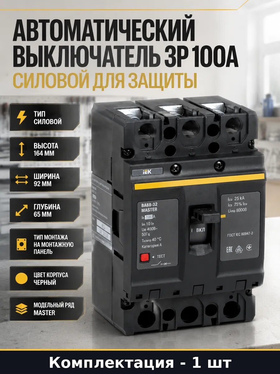 Автомат электрический трехполюсный без дин-рейки 100 А, ВА88-32, 3P, 400 В, 25 кА, IP30, для распределительных щитов