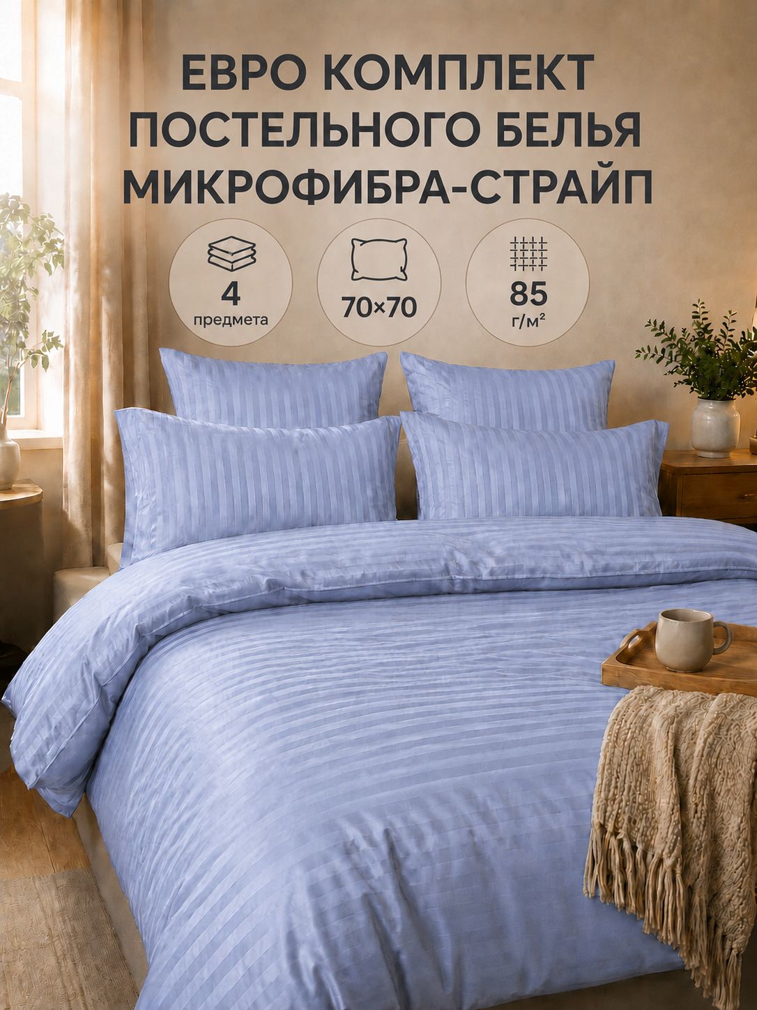 Комплект постельного белья евро