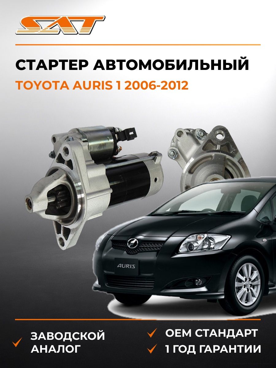 Стартер автомобильный SAT ST2810021020N Тойота Аурис 1 Toyota Auris 1 2006-2012