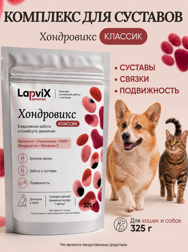 Изображение товара Кормовая добавка Хондровикс Классик LapviX витамины для собак и кошек, хондропротектор для суставов, порошок, 325 г