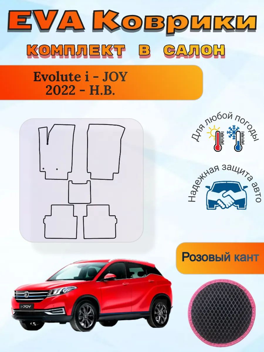 EVA коврики Evolute i-JOY 2022 - Н. В. Эволют Ай Джой