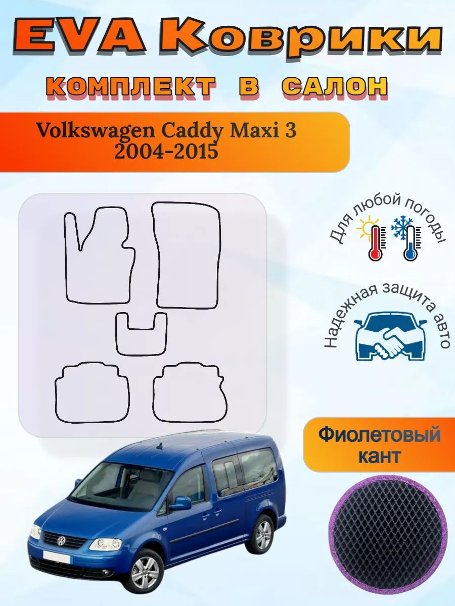 EVA коврики Volkswagen Caddy Maxi 3 2004-2015 Кадди