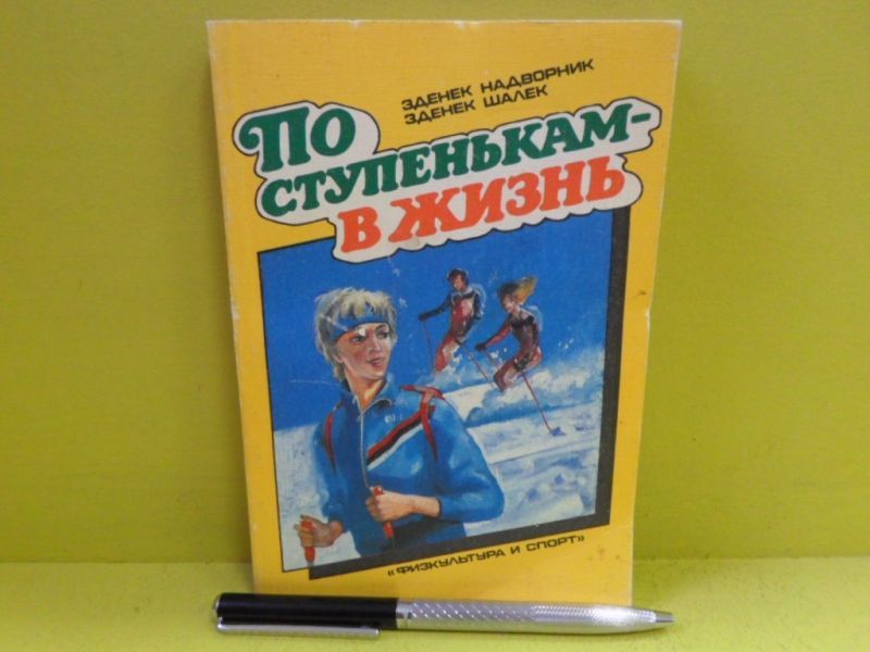 По ступенькам в жизнь.