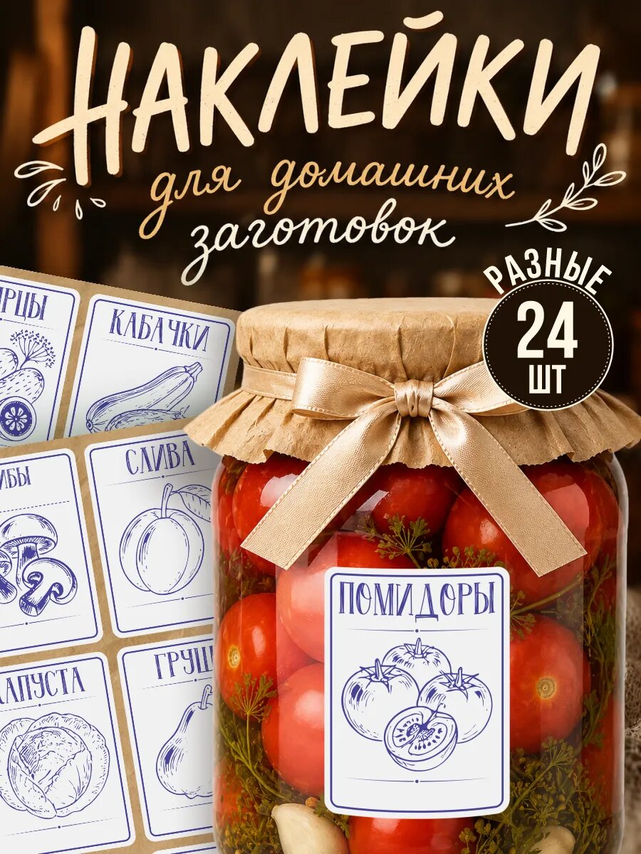 Наклейки на банки с заготовками 24 шт разные