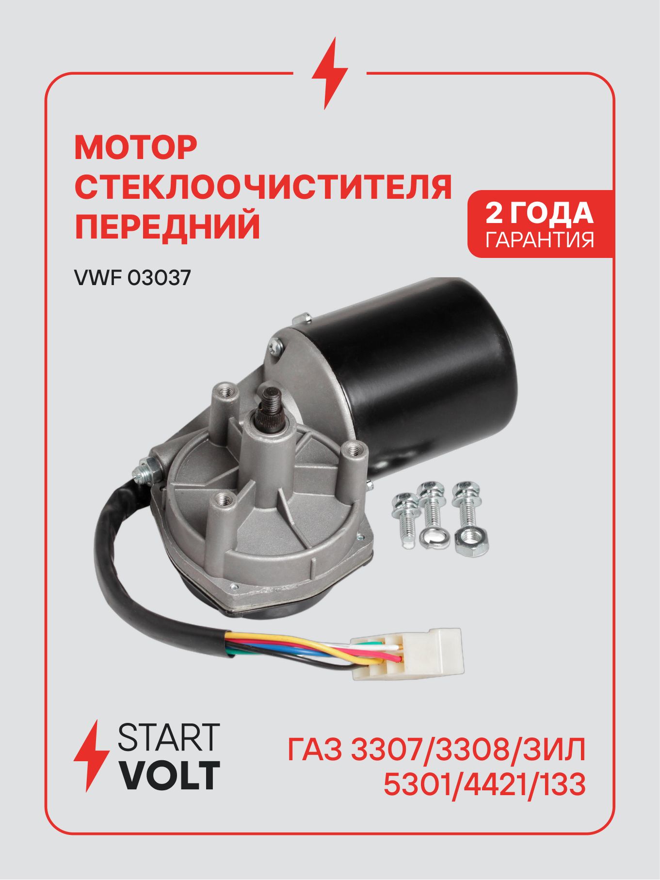 Электродвигатель стеклоочистителя для а/м Газ 3307,3308, ЗИЛ 5301,4421,133 (СтартВольт)