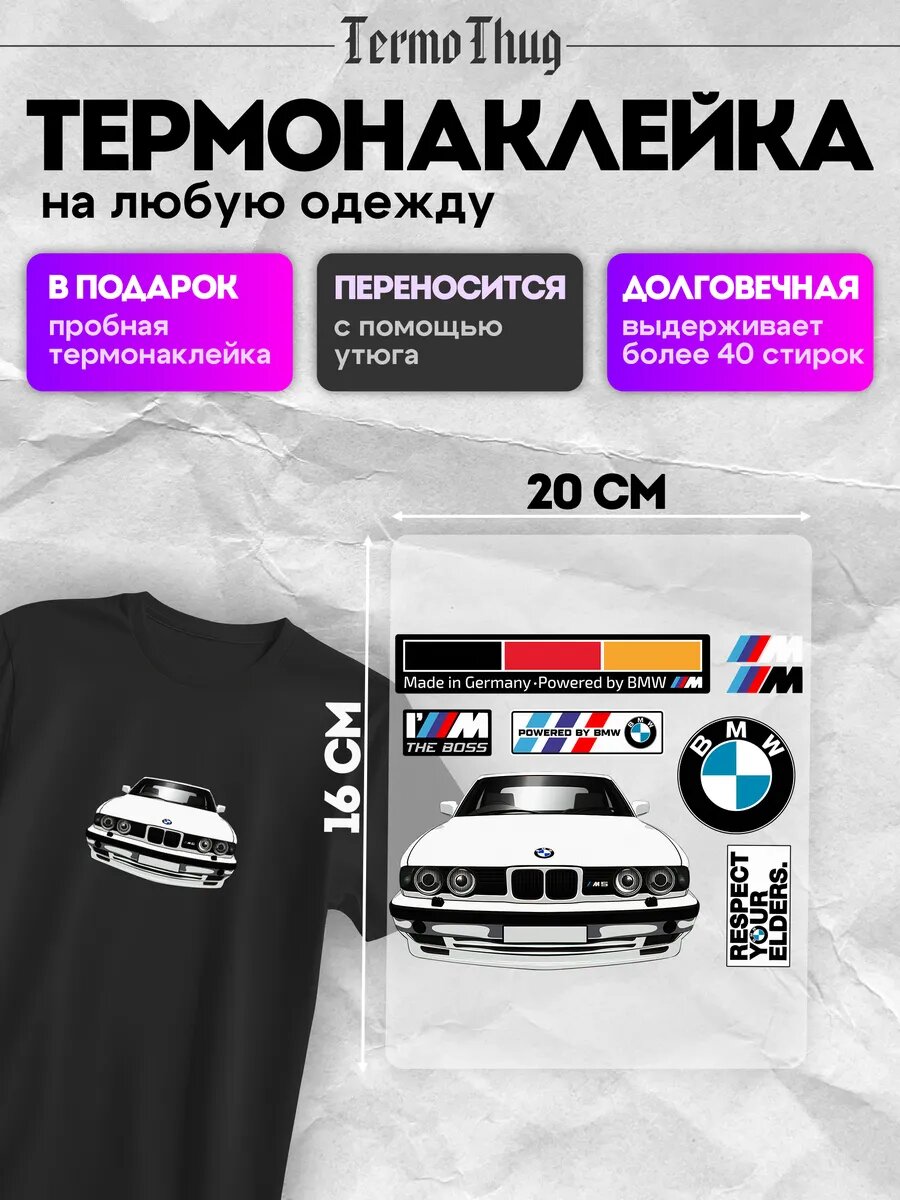 Термонаклейка на одежду BMW M5 E34 термотрансфер