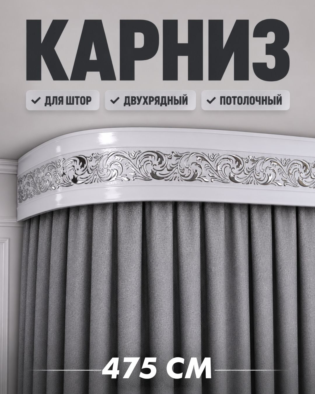 Гардина потолочная двухрядная