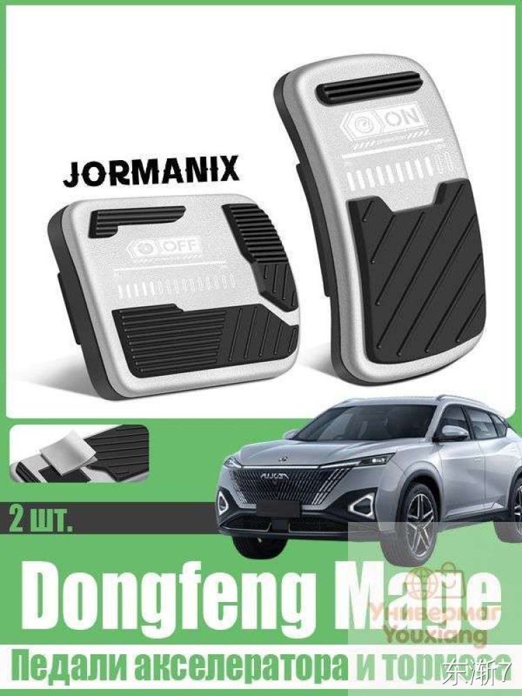 Подножки автомобильные JORMANIX напольные с рифлёным покрытием 2 шт. для DONGFENG Mange
