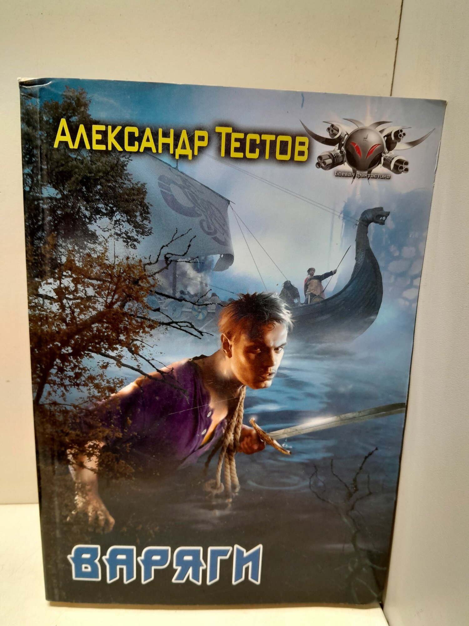 Варяги / Тестов Александр