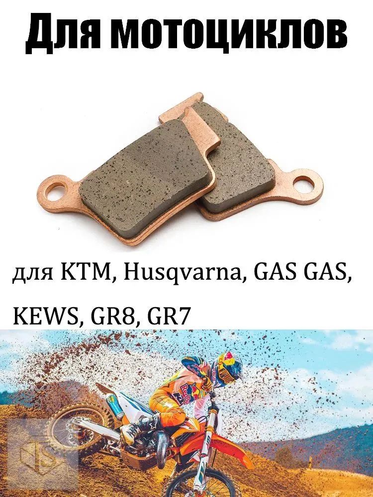 Передние и задние тормозные колодки для KTM, Husqvarna, GAS GAS, KEWS, GR8, GR7, XCW, XCFW, EXC, EXCF, SX, SXF, XC, K16, K18, K23, мотоцикла