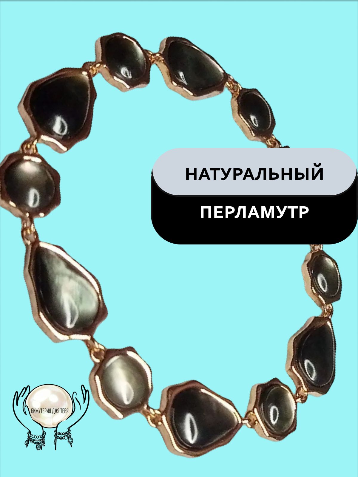 Браслет, перламутр