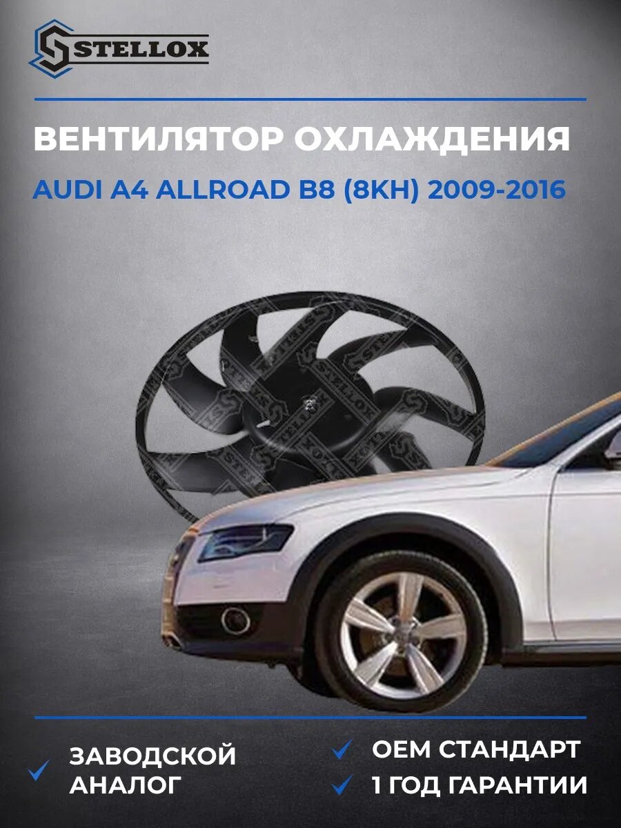 Вентилятор охлаждения Stellox 2999524SX Ауди A4 Аллроад B8 Audi A4 Allroad B8 2009-2016