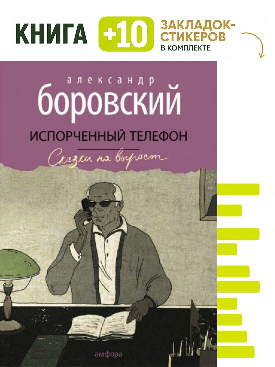 Испорченный телефон. Комплект: книга + 10 закладок-стикеров