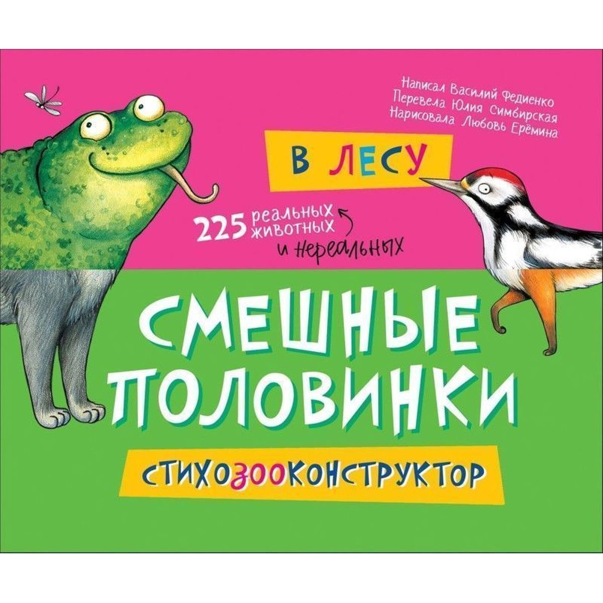В лесу. 225 животных