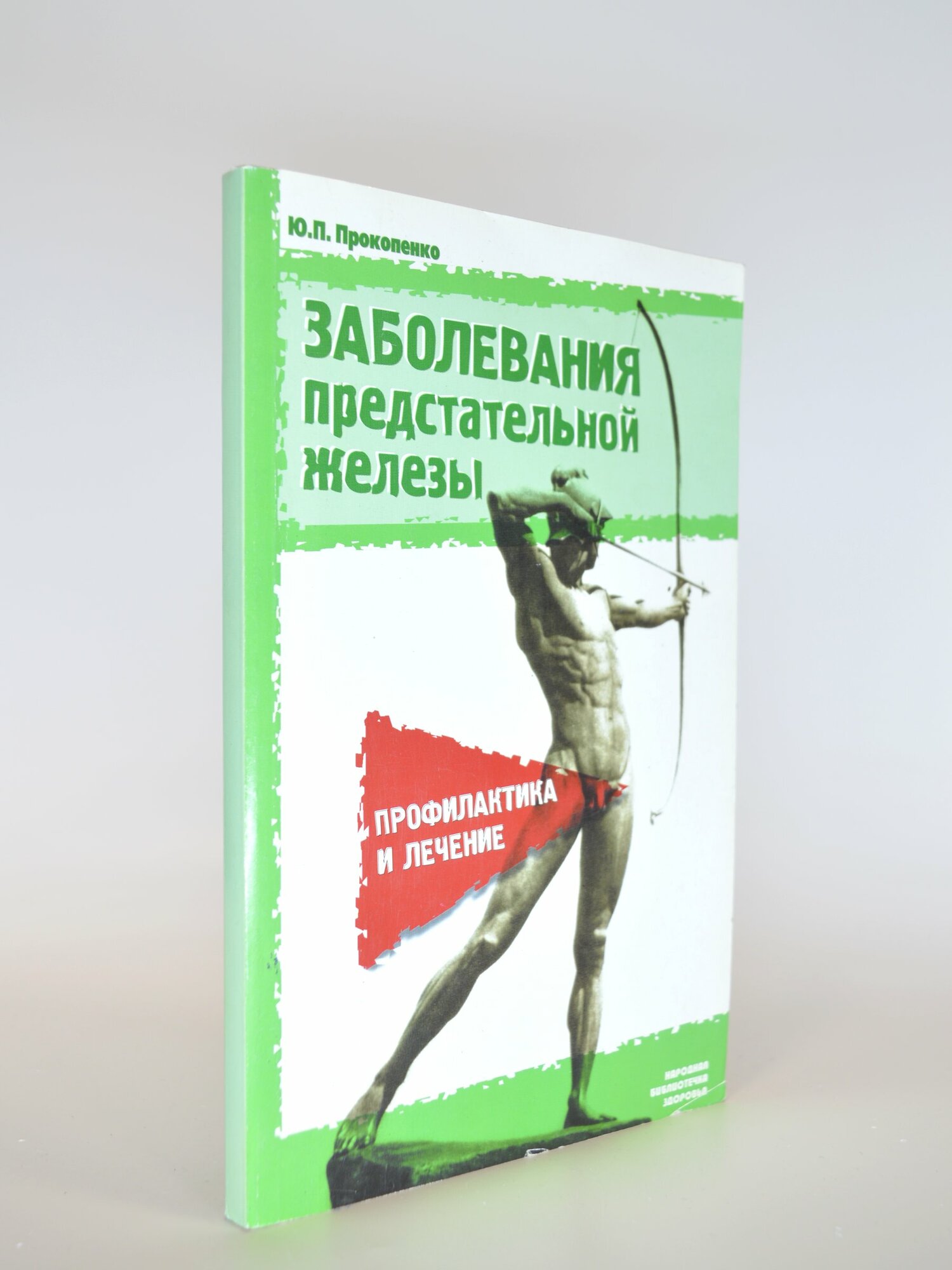 Заболевания предстательной железы. Ю. П. Прокопенко. Букинистическая книга в отличном состоянии.