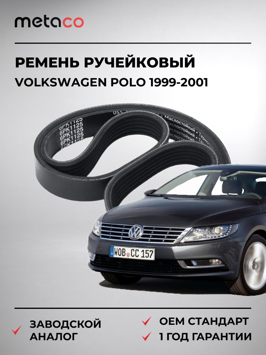Ремень ручейковый METACO 6PK1125 Фольксваген Поло Volkswagen Polo 1999-2001