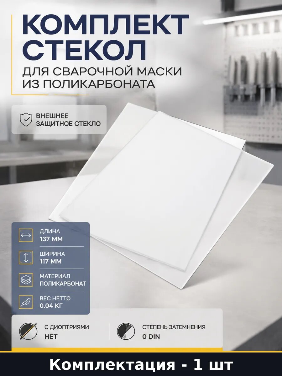 Комплект стекол для сварочной маски из поликарбоната
