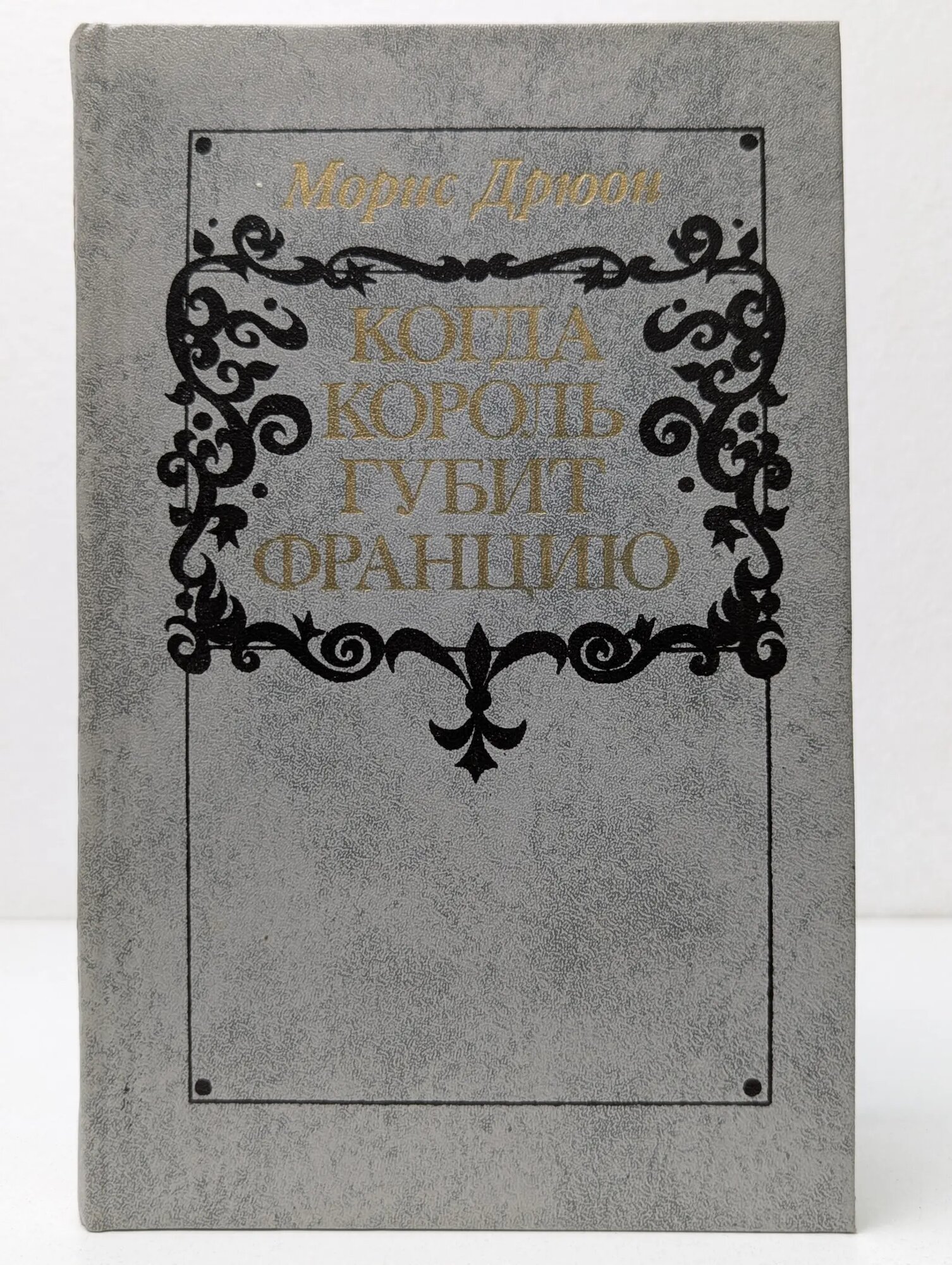 Когда король губит Францию Дрюон Морис 1983