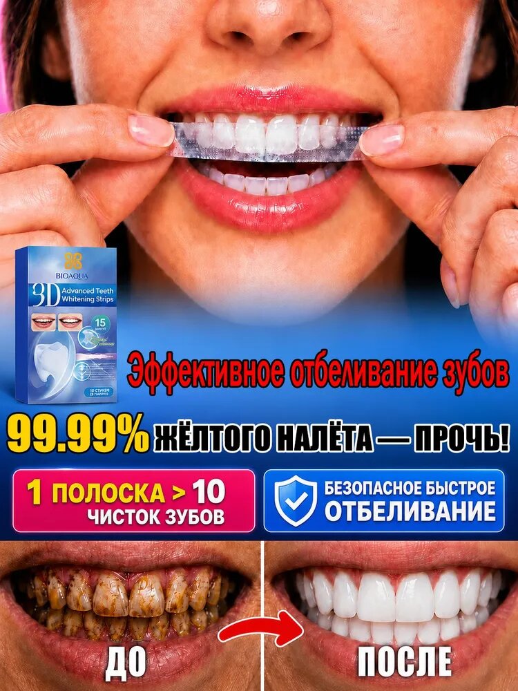 Отбеливающие полоски для зубов 9D: быстрое отбеливание за 15 минут, безболезненно и не вызывает повышенной чувствительности. 42 полосок.