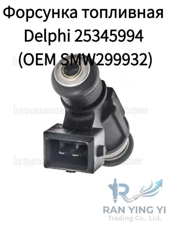 Топливная форсунка Delphi 25345994 для Great Wall Hover, Safe и Chevrolet