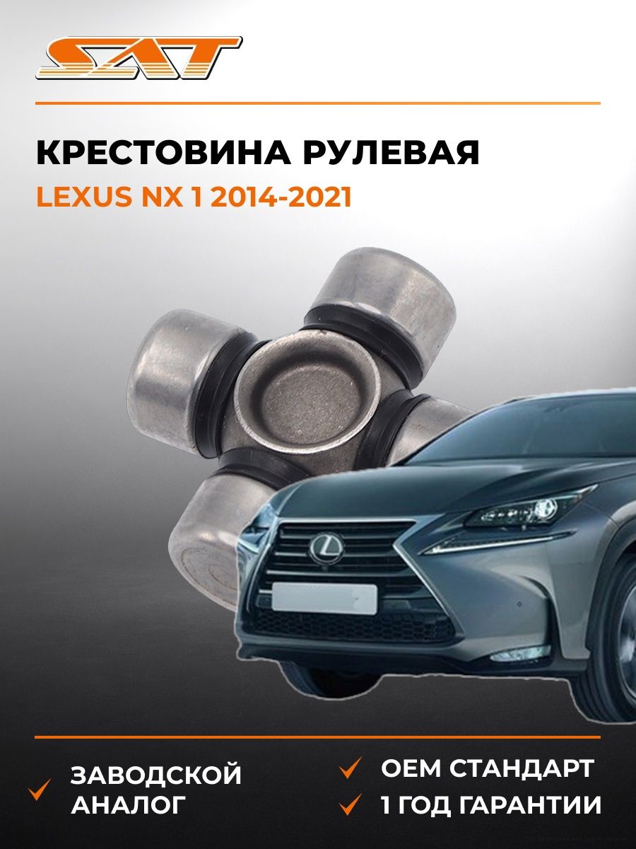 Крестовина рулевая SAT ST1540 Лексус NX 1 Lexus NX 1 2014-2021