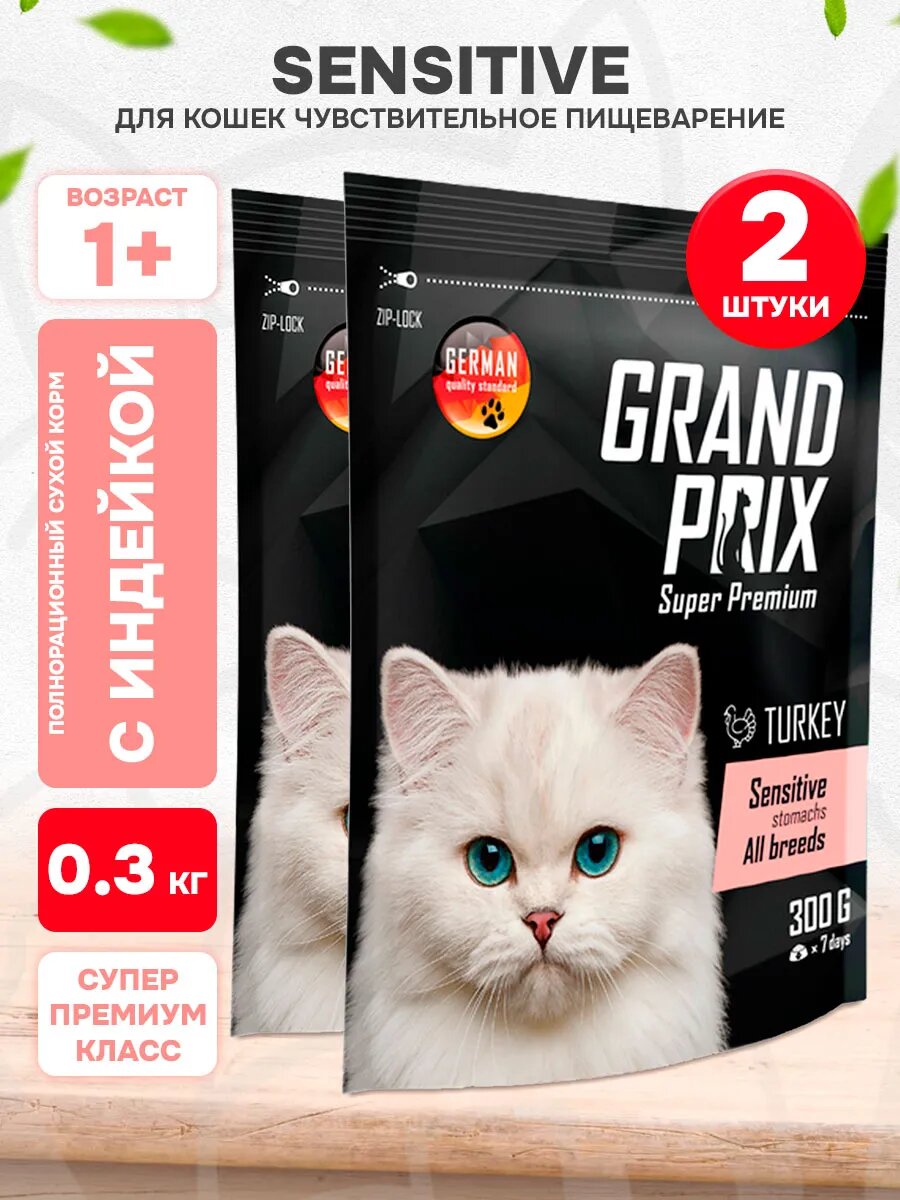 Корм сухой Grand Prix Adult Cat Sensitive Stomach для кошек, с чувствительным пищеварением, индейка, 300 г 2 шт