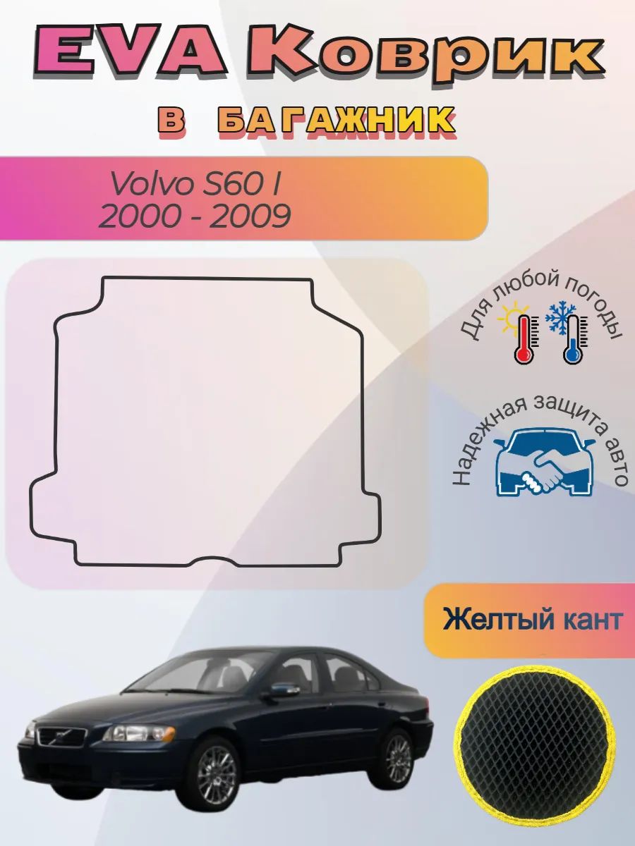 EVA коврик в багажник Volvo S60 I 2000 - 2009 Вольво