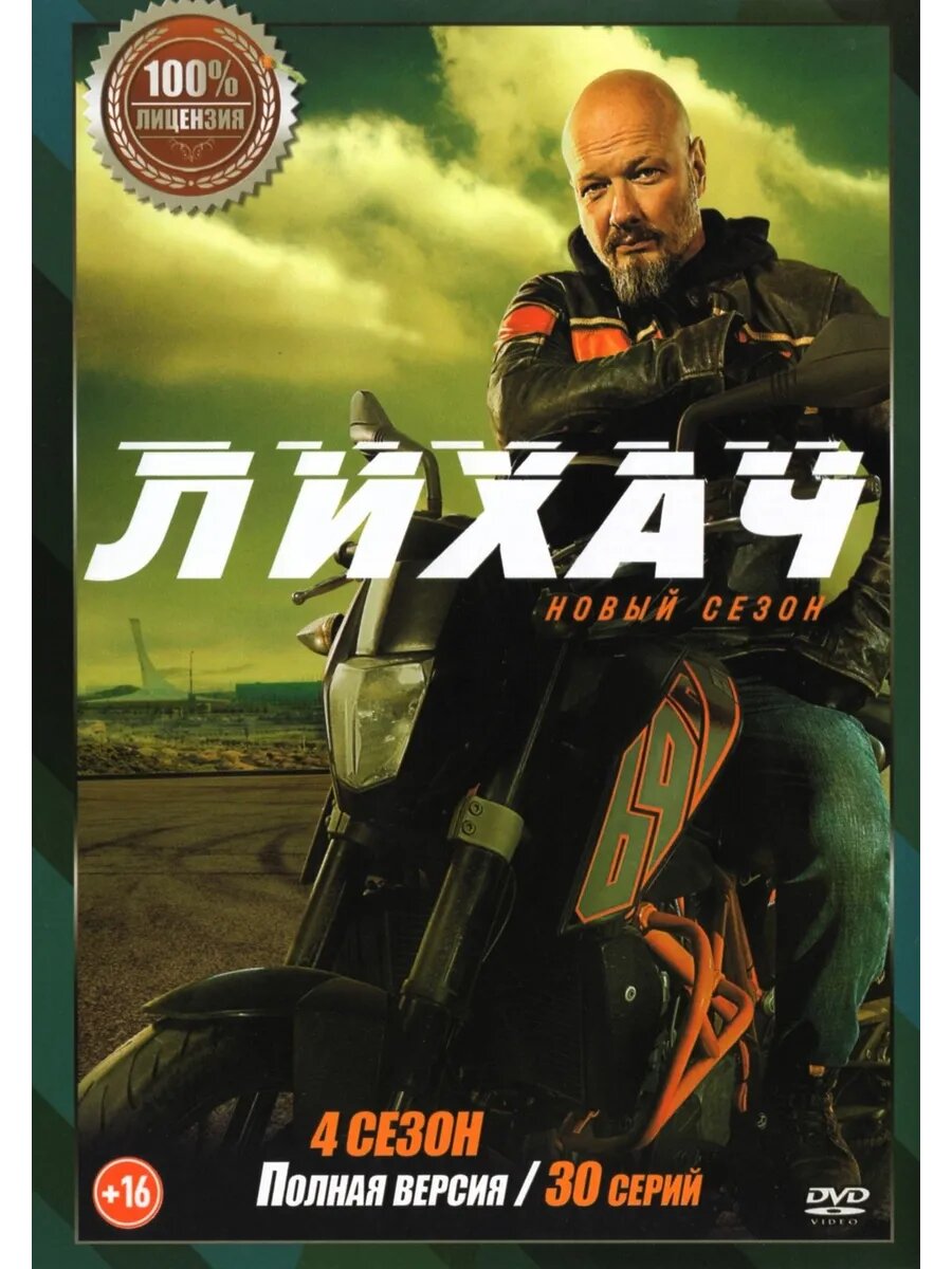 Лихач 4 (DVD-R)
