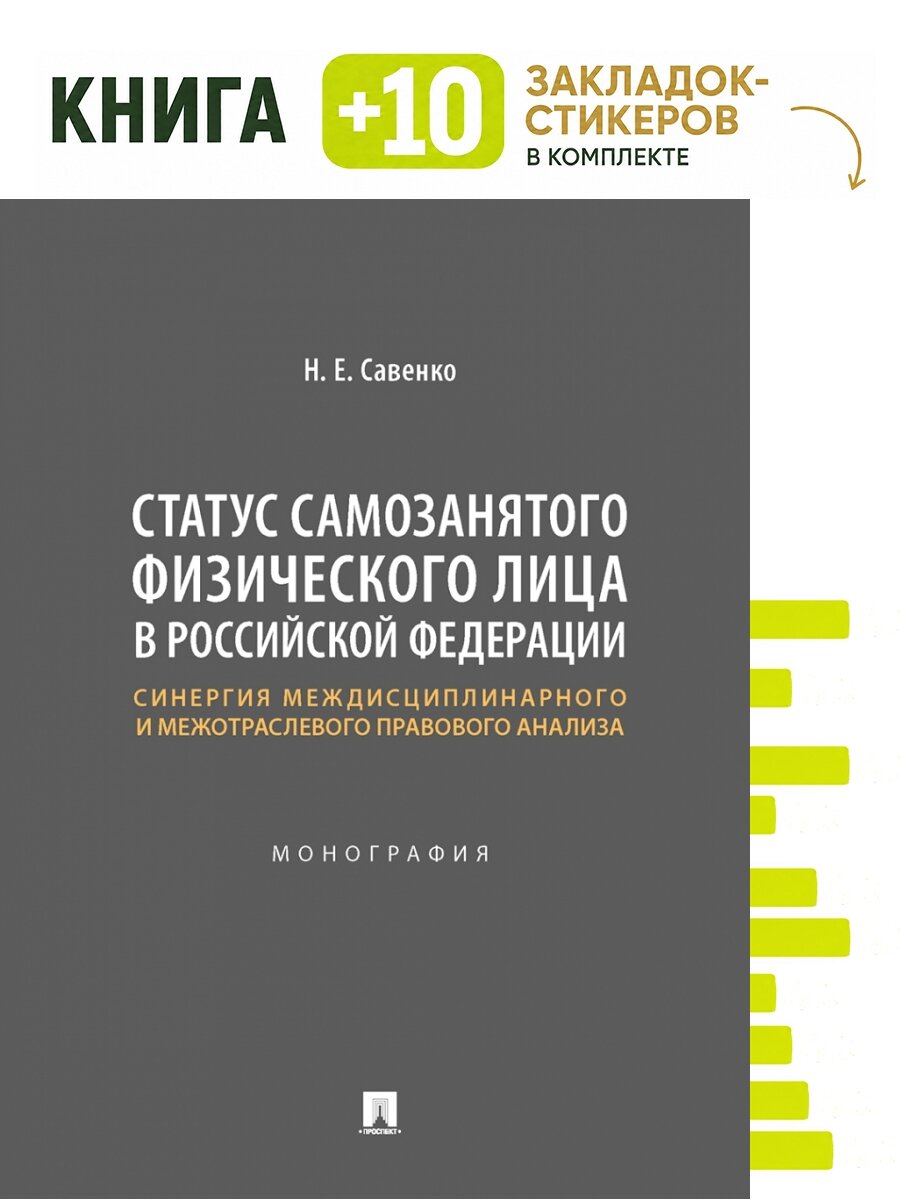 Статус самозанятого физического лица в Российской Федерации: синергия междисциплинарного и межотраслевого правового анализа. Монография. Комплект: книга + 10 закладок-стикеров