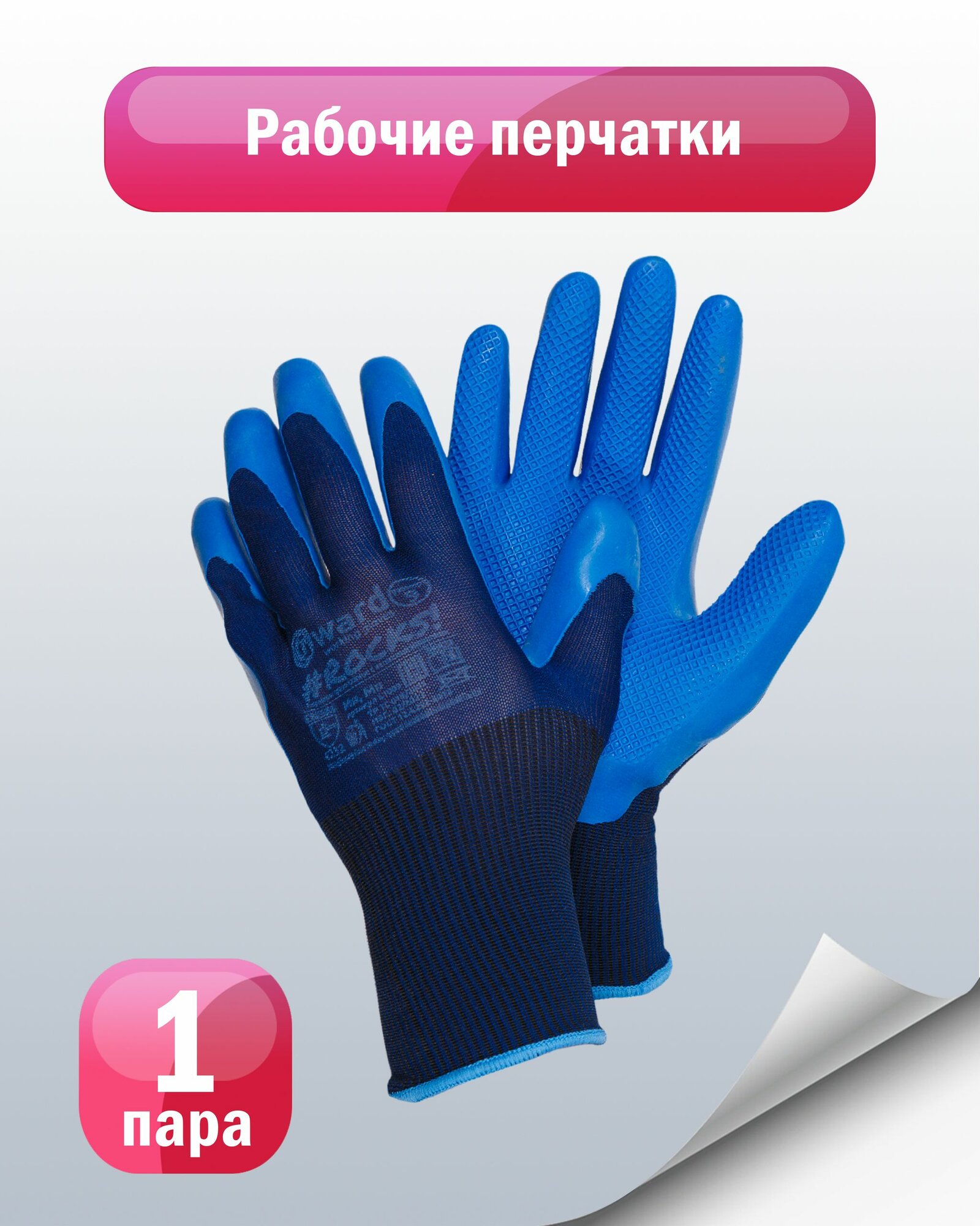 Рабочие перчатки Gward Rocks латексные текстурированные, размер 10, 1 пара