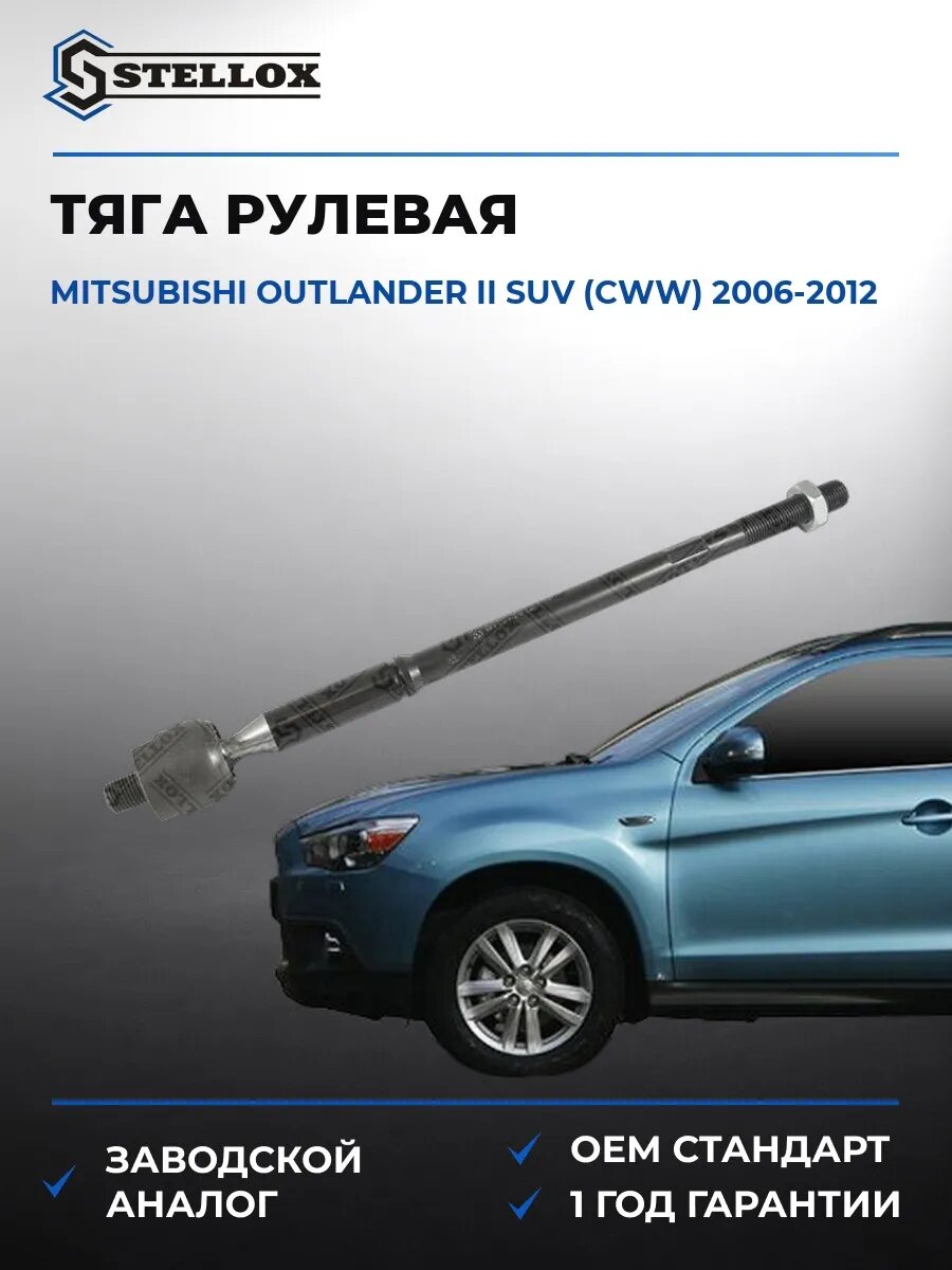 Тяга рулевая Stellox 5500150SX Мицубиси Аутлендер II SUV Mitsubishi Outlander II SUV CWW 2006-2012