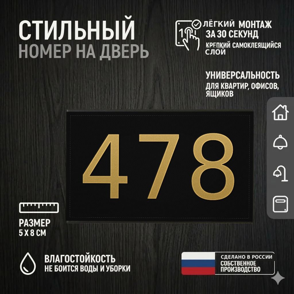 Цифра для двери или ящика 478