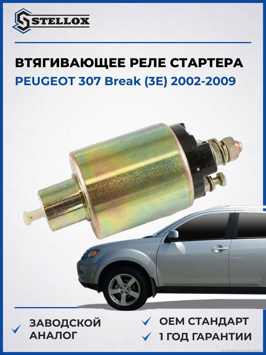 Втягивающее реле стартера Stellox 0685112SX Пежо 307 Break Peugeot 307 Break 2002-2009